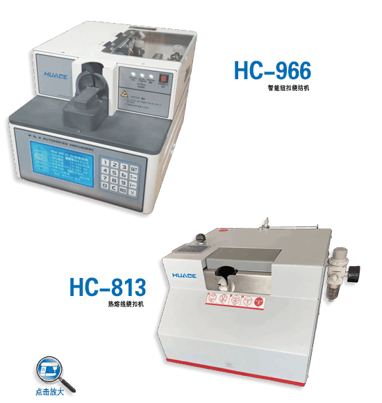 HC-966 智能纽扣绕结机